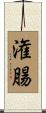 潅腸 Scroll