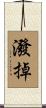 潑掉 Scroll