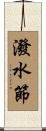 潑水節 Scroll