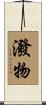 潑物 Scroll