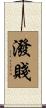 潑賤 Scroll