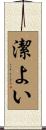 潔よい Scroll