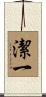 潔一 Scroll