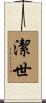 潔世 Scroll