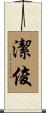 潔俊 Scroll