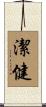 潔健 Scroll