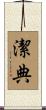 潔典 Scroll