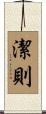 潔則 Scroll