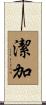 潔加 Scroll