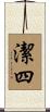 潔四 Scroll