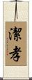 潔孝 Scroll