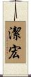 潔宏 Scroll