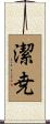 潔尭 Scroll