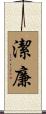 潔廉 Scroll