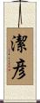 潔彦 Scroll