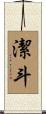 潔斗 Scroll