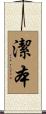 潔本 Scroll