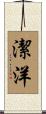 潔洋 Scroll