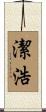 潔浩 Scroll