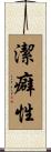 潔癖性 Scroll