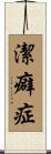 潔癖症 Scroll