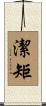 潔矩 Scroll