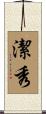 潔秀 Scroll