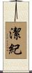 潔紀 Scroll