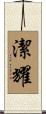 潔耀 Scroll