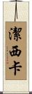 潔西卡 Scroll