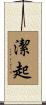 潔起 Scroll
