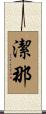 潔那 Scroll