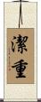 潔重 Scroll