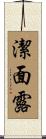 潔面露 Scroll