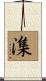 潗 Scroll