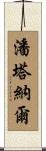 潘塔納爾 Scroll