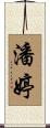 潘婷 Scroll