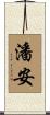 潘安 Scroll