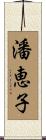 潘恵子 Scroll