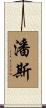 潘斯 Scroll