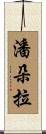 潘朵拉 Scroll