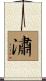潚 Scroll