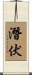 潛伏 Scroll