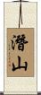 潛山 Scroll