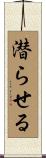 潜らせる Scroll