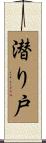 潜り戸 Scroll