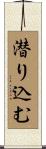 潜り込む Scroll