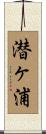 潜ヶ浦 Scroll