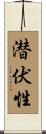 潜伏性 Scroll