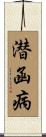潜函病 Scroll